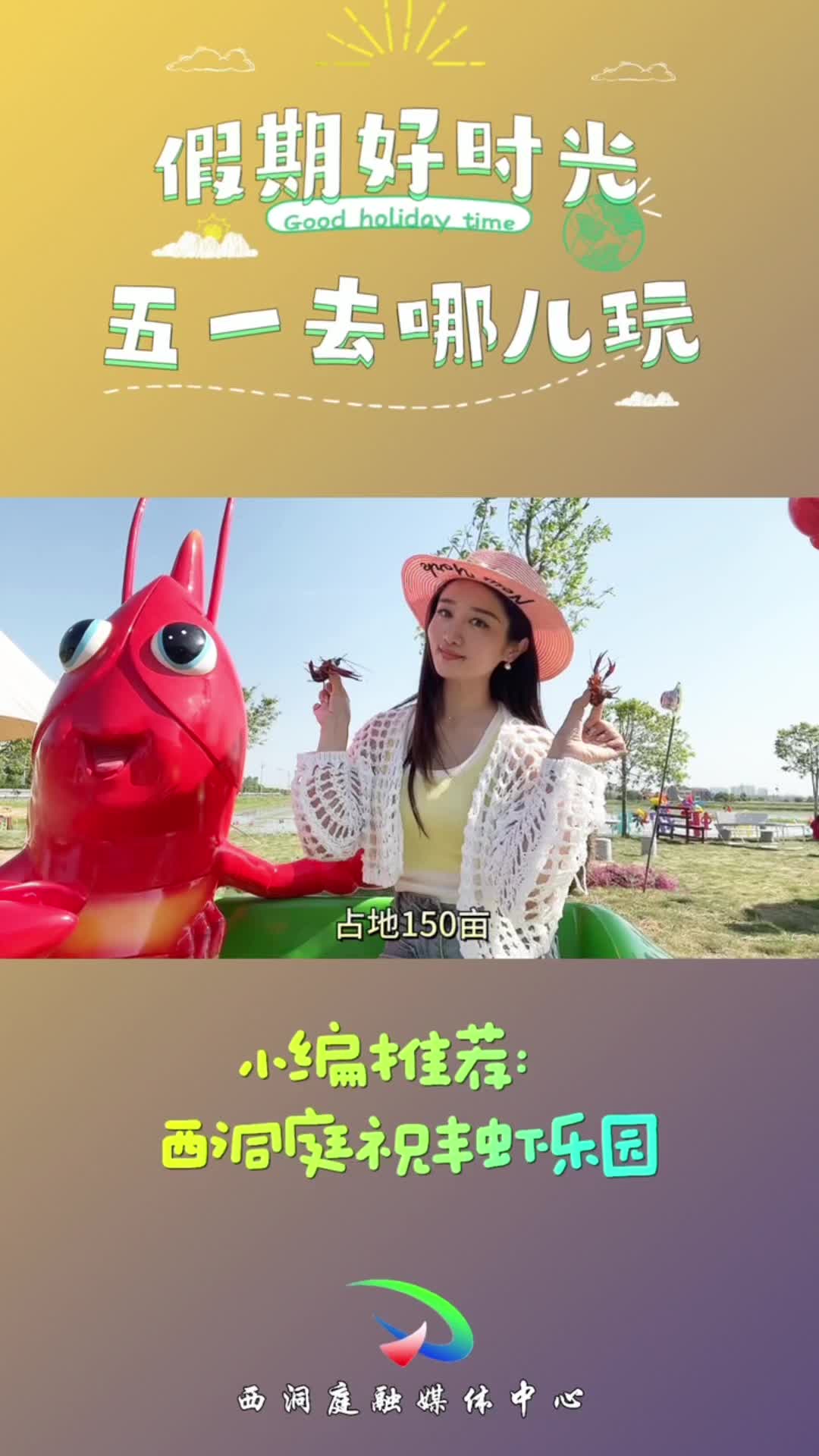 假期好时光，就去西洞庭祝丰镇虾乐园打卡吧！