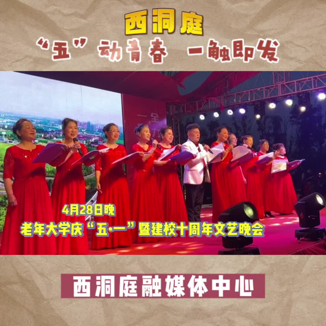 西洞庭老年大学举行“庆五一”暨建校十周年文艺晚会