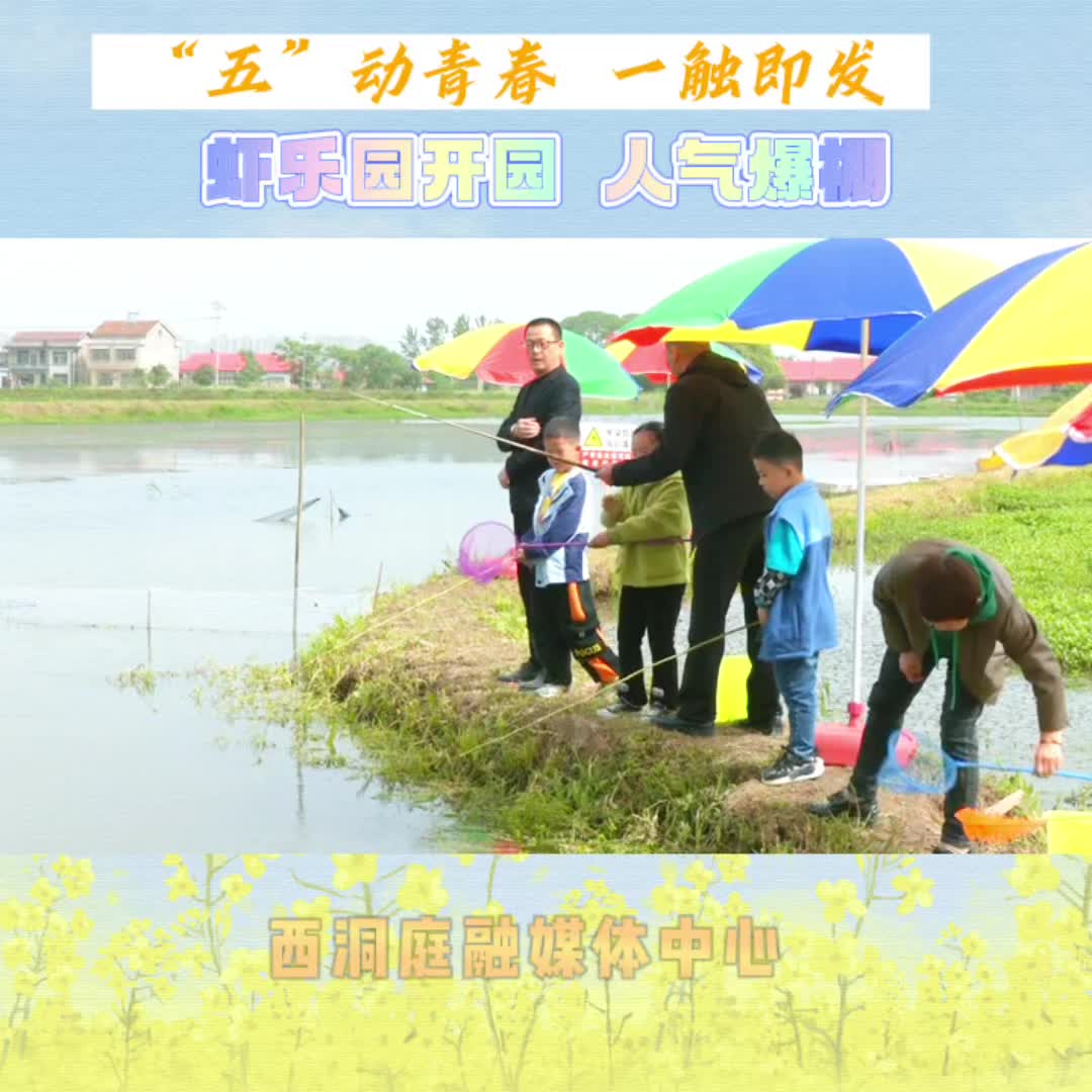 五一长假，来祝丰镇毡帽湖村一起“虾”路相逢!