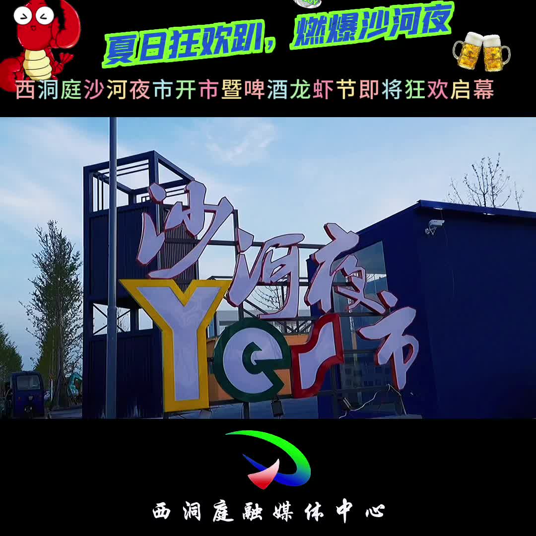 夏日狂欢趴，燃爆沙河夜——西洞庭管理区沙河夜市开市暨啤酒龙虾节即将狂欢启幕