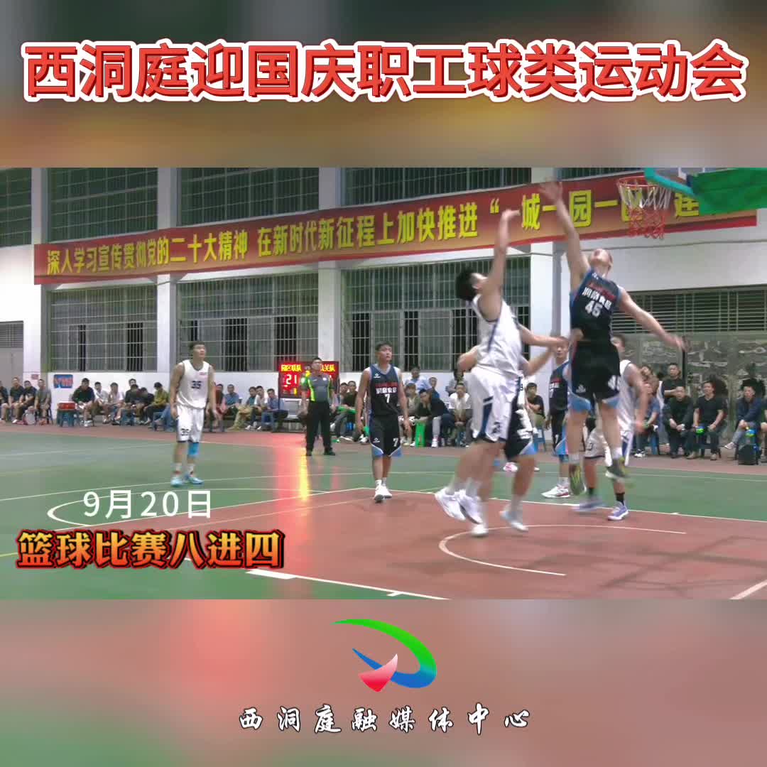西洞庭管理区迎国庆职工球类运动会篮球赛“四强”诞生！
