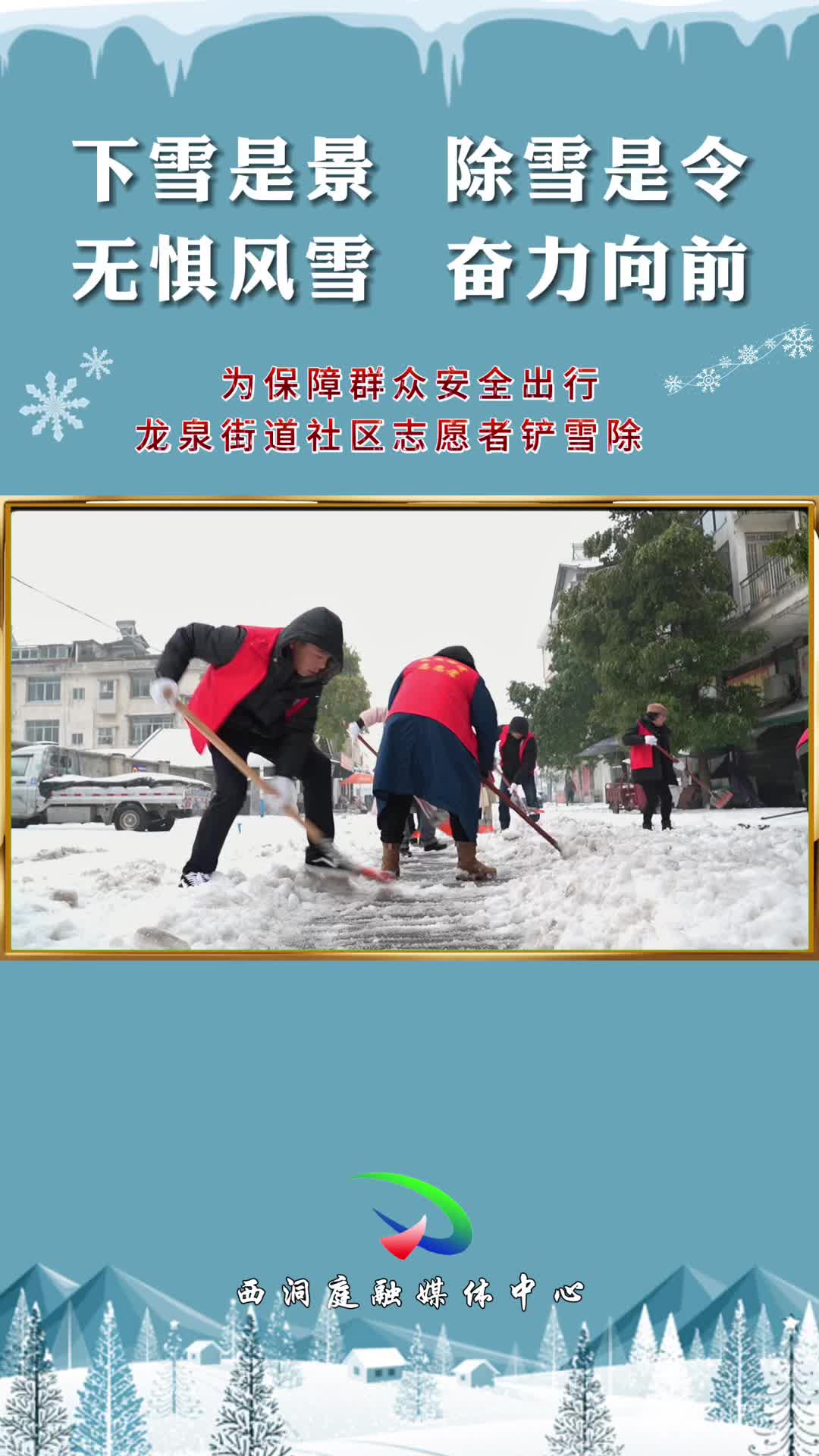 【铲雪除冰在行动】 龙泉街道：铲雪除冰保通畅 走访慰问暖民心