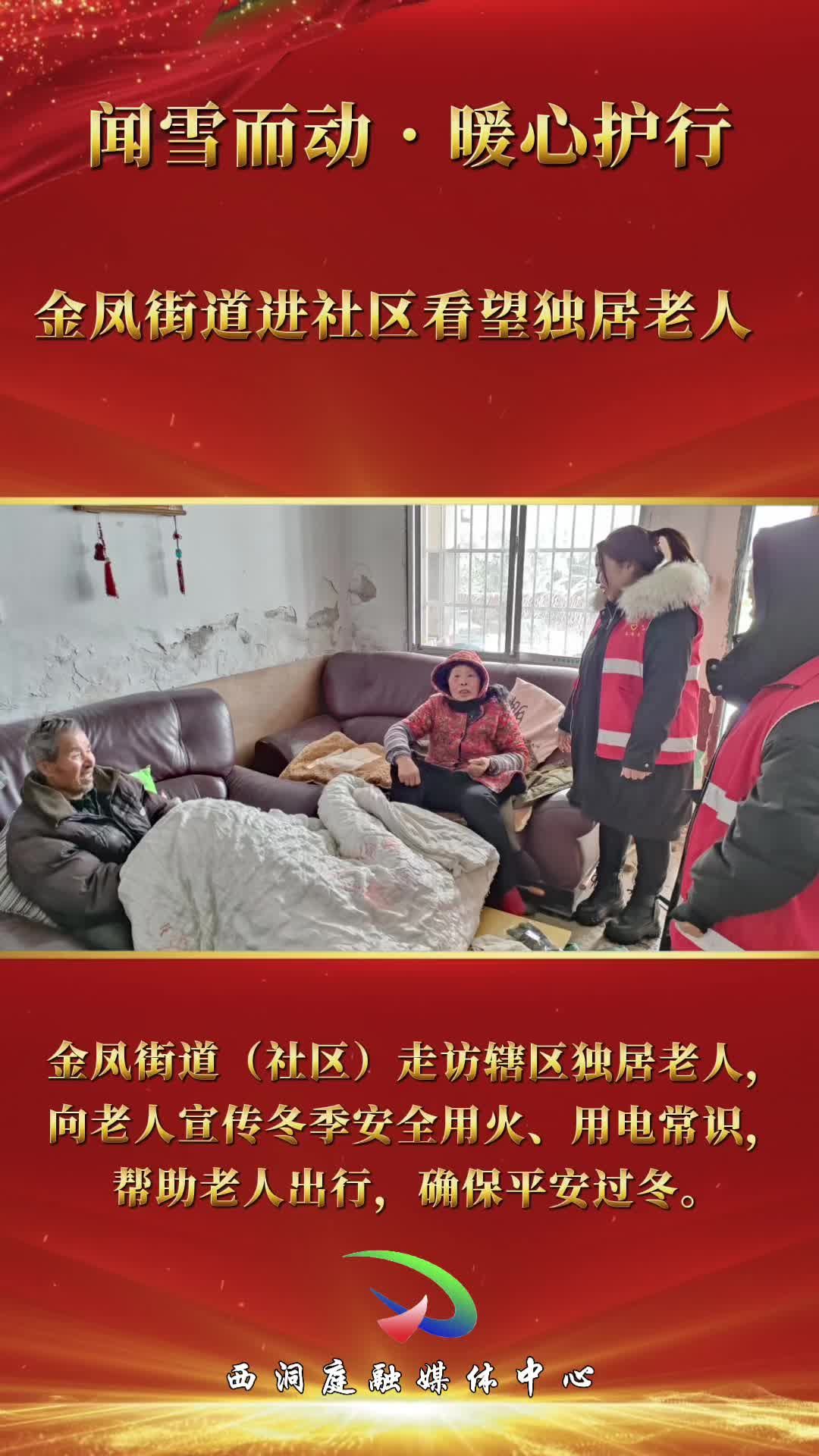 【铲雪除冰在行动】金凤街道：应对低温雨雪冰冻天气 发挥党员先锋模范作用