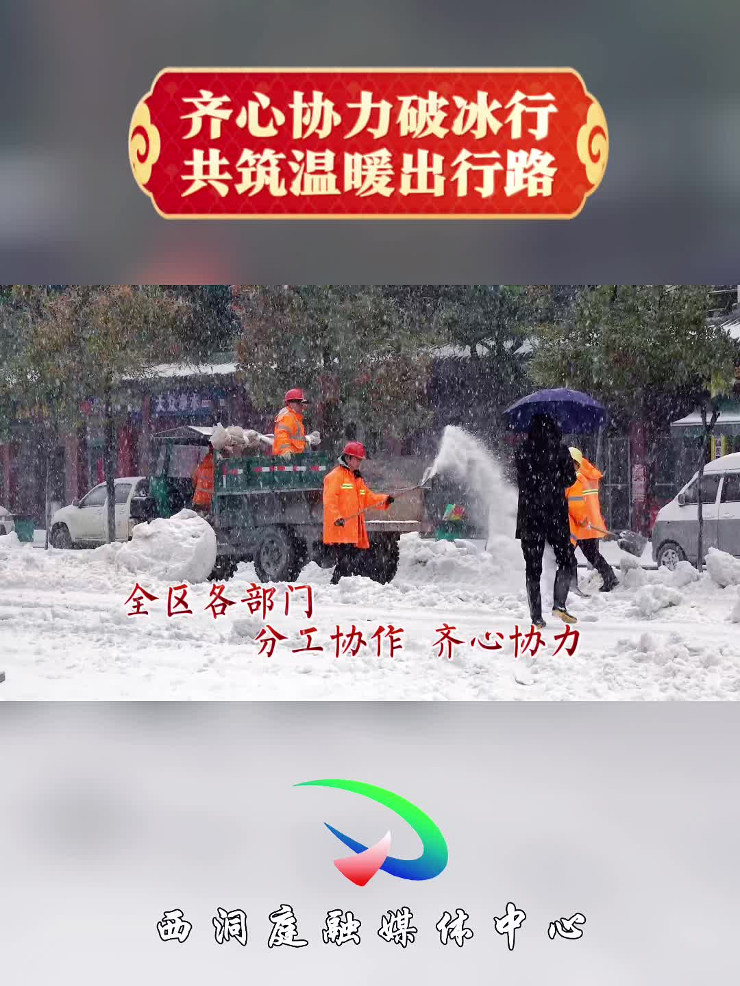 【铲雪除冰在行动】 西洞庭：众志成城抗冰雪 全力以赴保畅安
