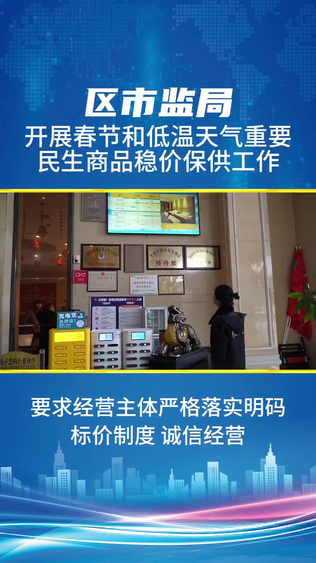 区市场监督管理局：扎实开展好春节和低温天气重要民生商品稳价保供工作