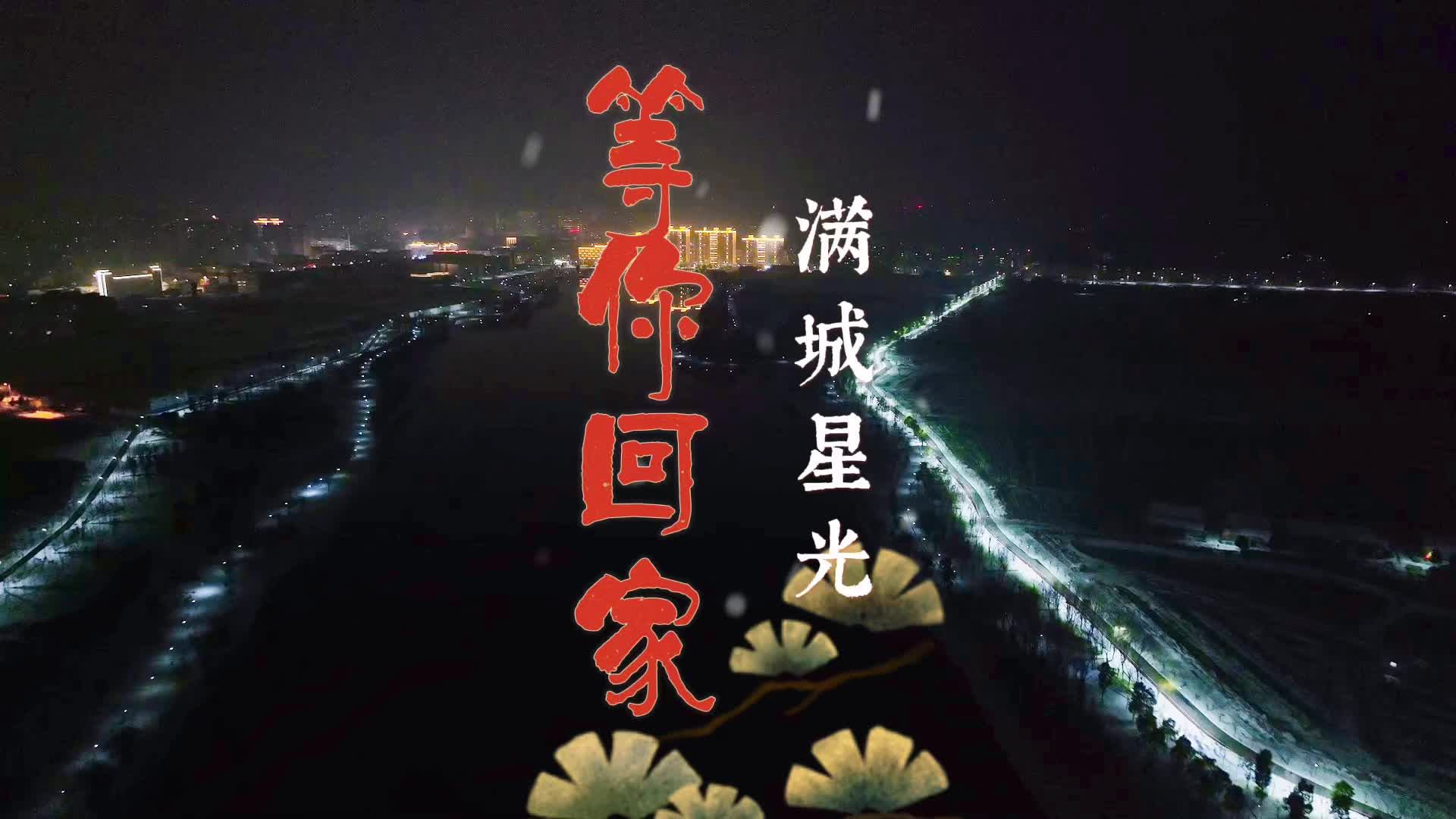 西洞庭满城星光，等你回家