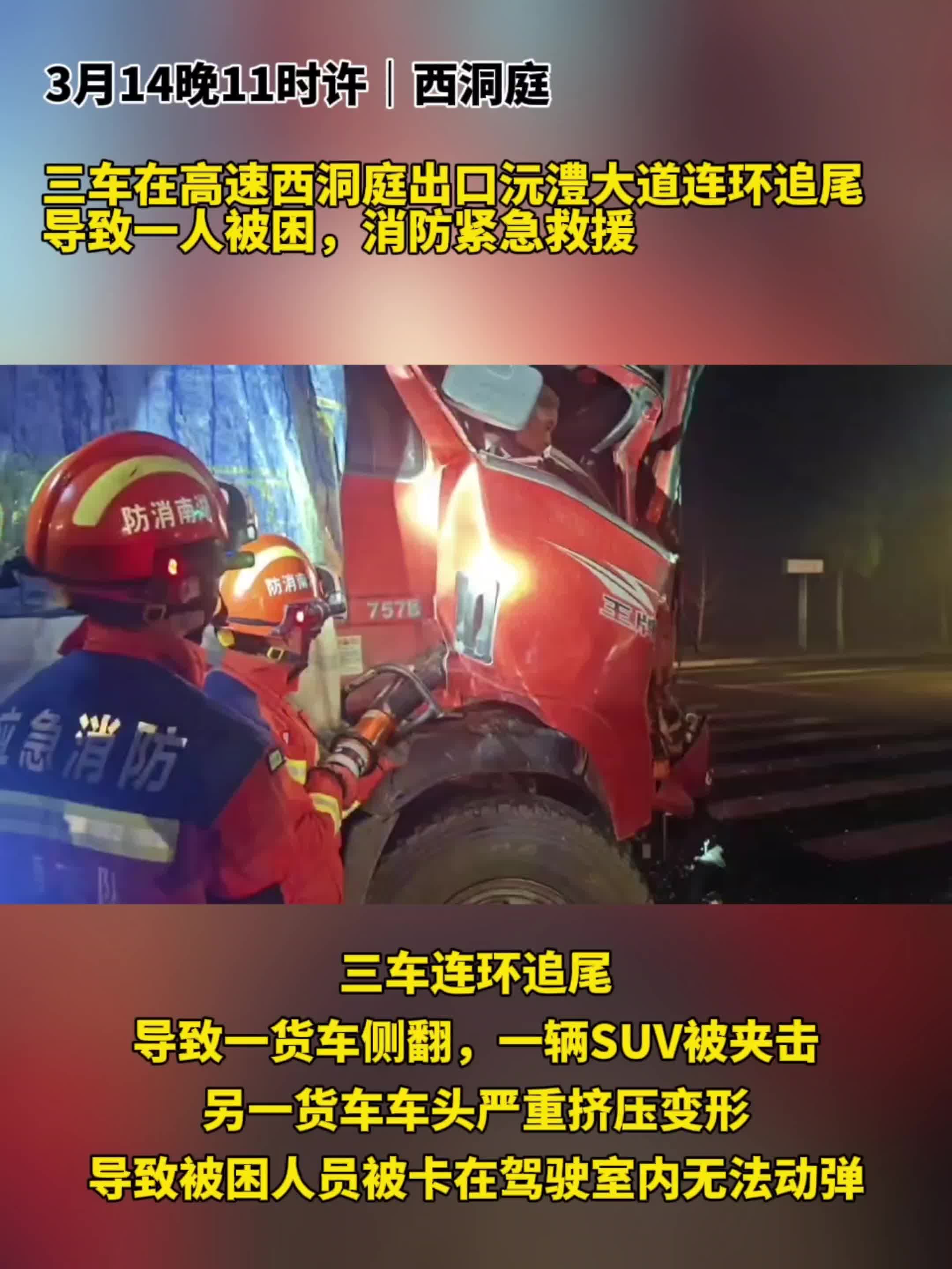 “救”在身边︱两起事故 三人被困 西洞庭消防紧急救援！