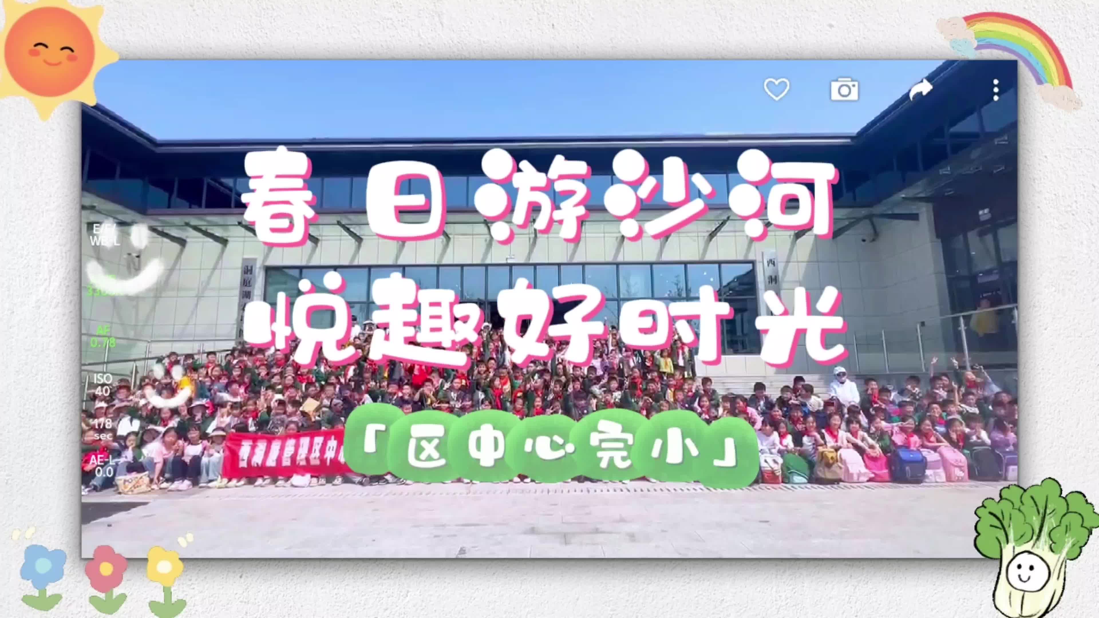 区中心完小开展“春日游沙河 悦趣好时光”春游主题活动