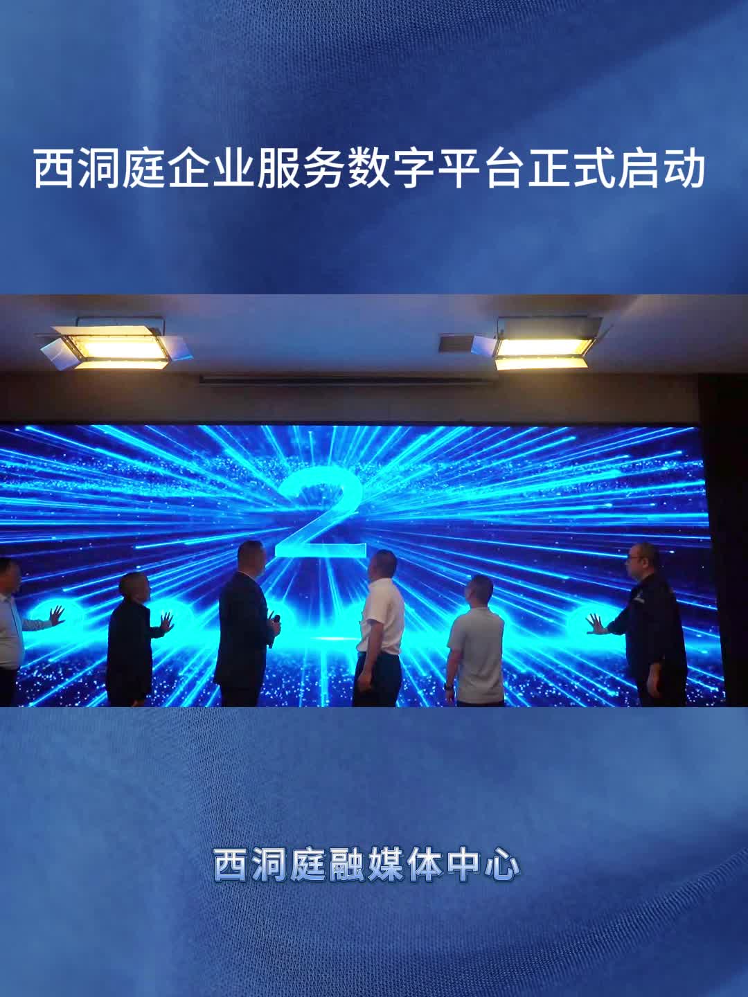 西洞庭举行企业服务数字平台启动仪式