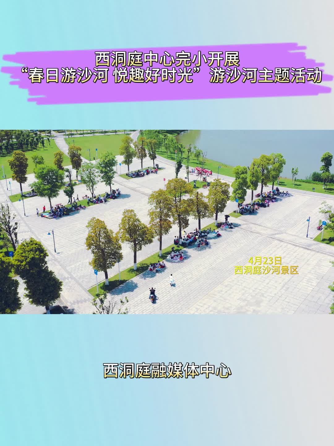 区中心完小开展“春日游沙河 悦趣好时光”活动