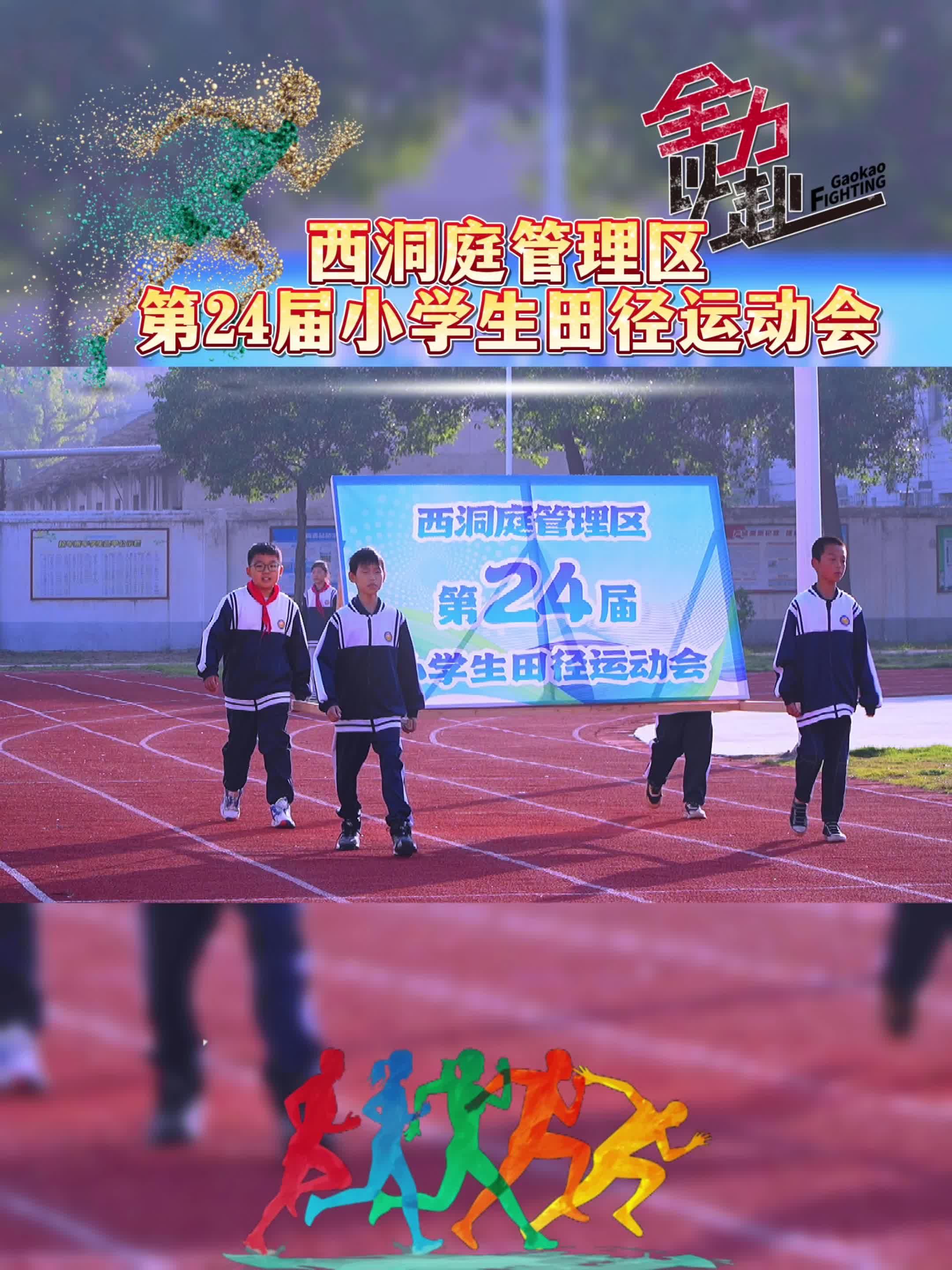 奔跑吧，少年！西洞庭管理区2024年小学生田径运动会激情开赛！